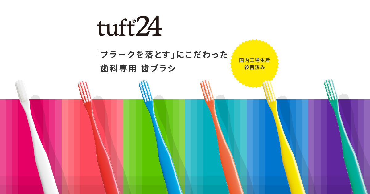 公式】タフト24 - ｢プラークを落とす｣にこだわった歯科専用 歯ブラシ