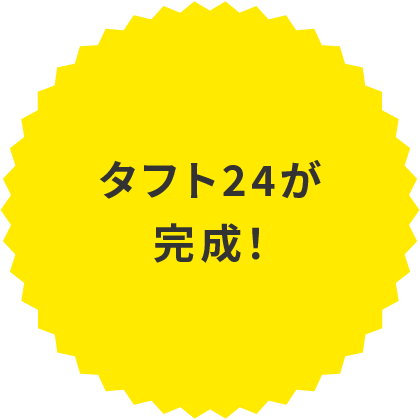タフト24が完成！