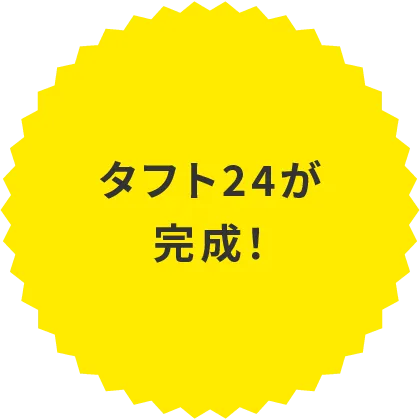 タフト24が完成！